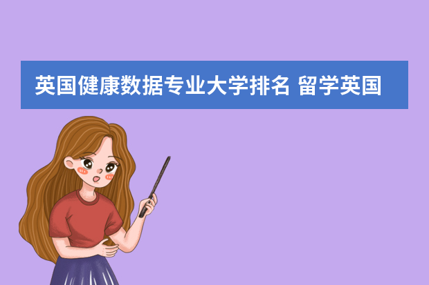 英国健康数据专业大学排名 留学英国哪些大学的数据分析专业好